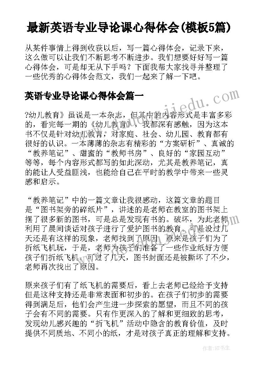 最新英语专业导论课心得体会(模板5篇)