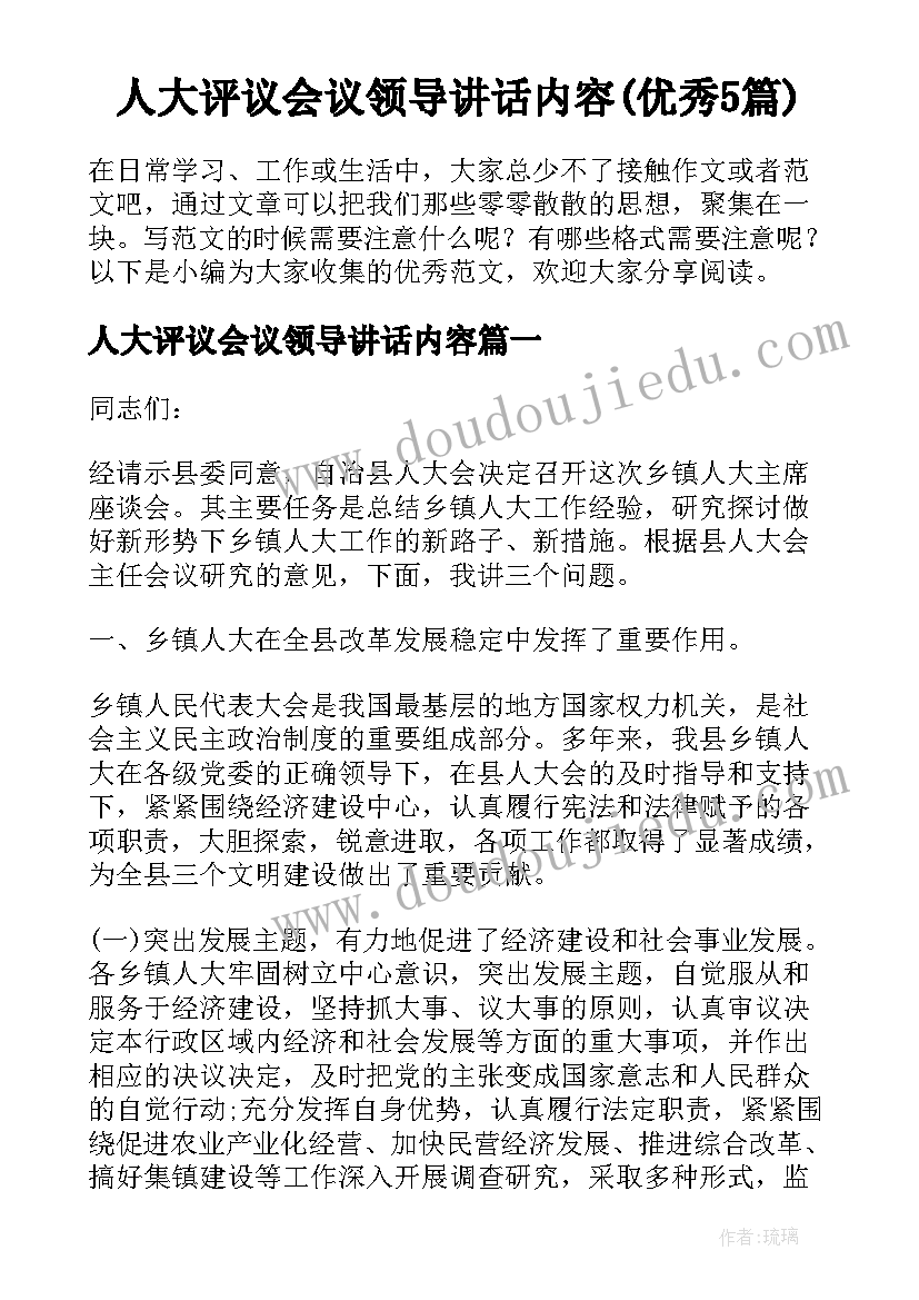 人大评议会议领导讲话内容(优秀5篇)