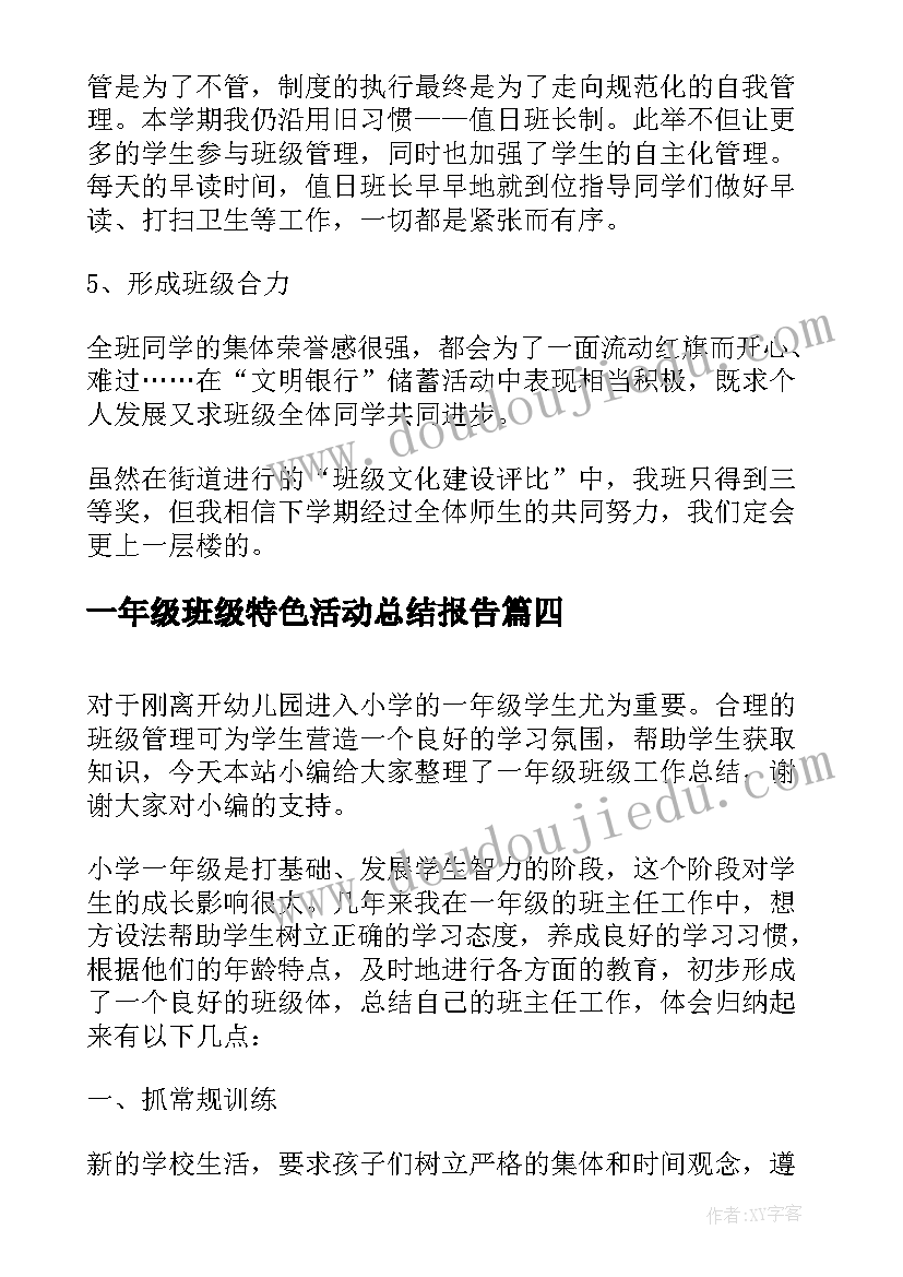 最新一年级班级特色活动总结报告 小学一年级班级总结(优秀9篇)