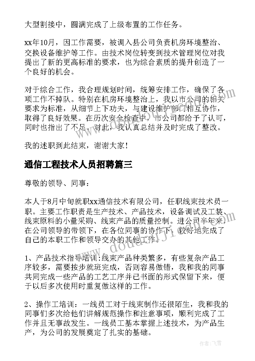 2023年通信工程技术人员招聘 通信工程技术人员述职报告(大全5篇)