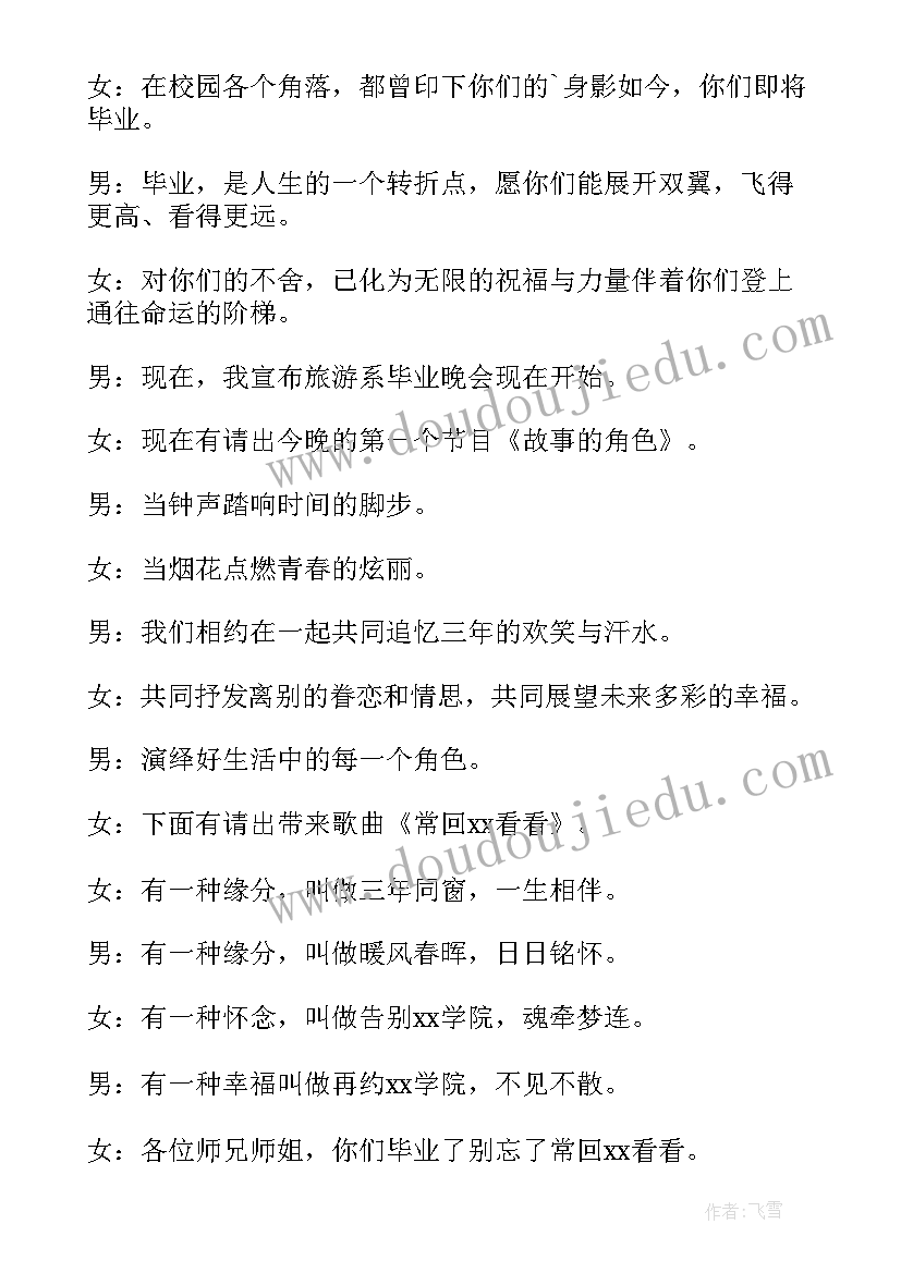 最新毕业晚会节目主持词开场白 毕业晚会节目主持词(优质5篇)