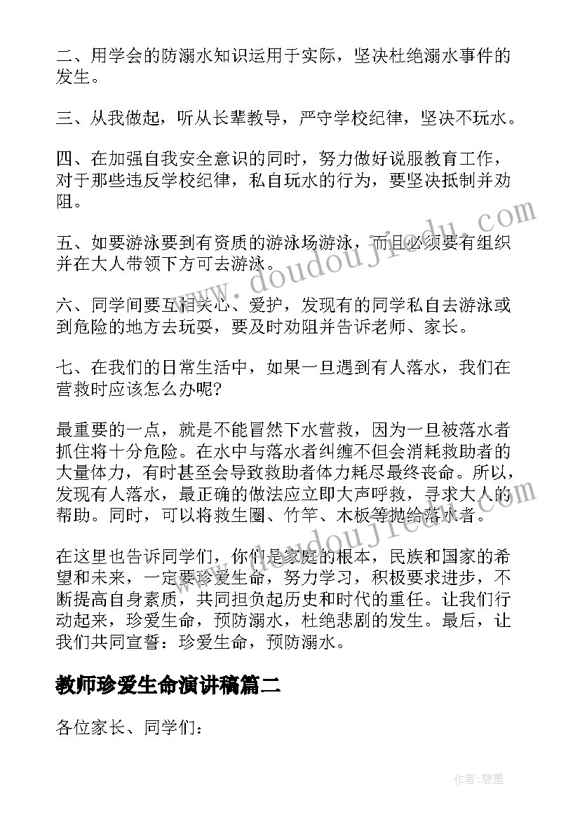 2023年教师珍爱生命演讲稿 珍爱生命预防溺水教师演讲稿(优秀5篇)