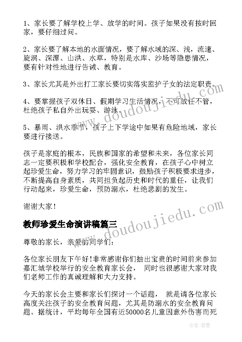 2023年教师珍爱生命演讲稿 珍爱生命预防溺水教师演讲稿(优秀5篇)