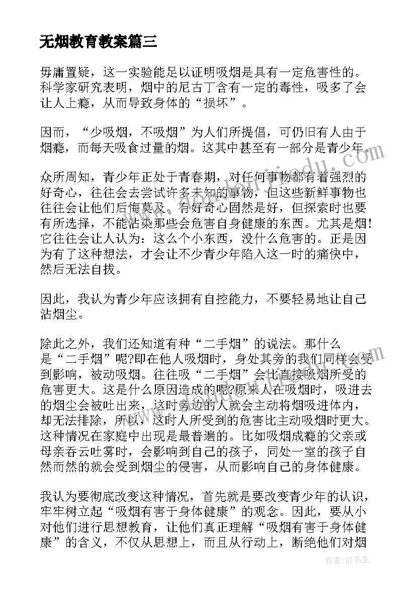 最新无烟教育教案(实用6篇)