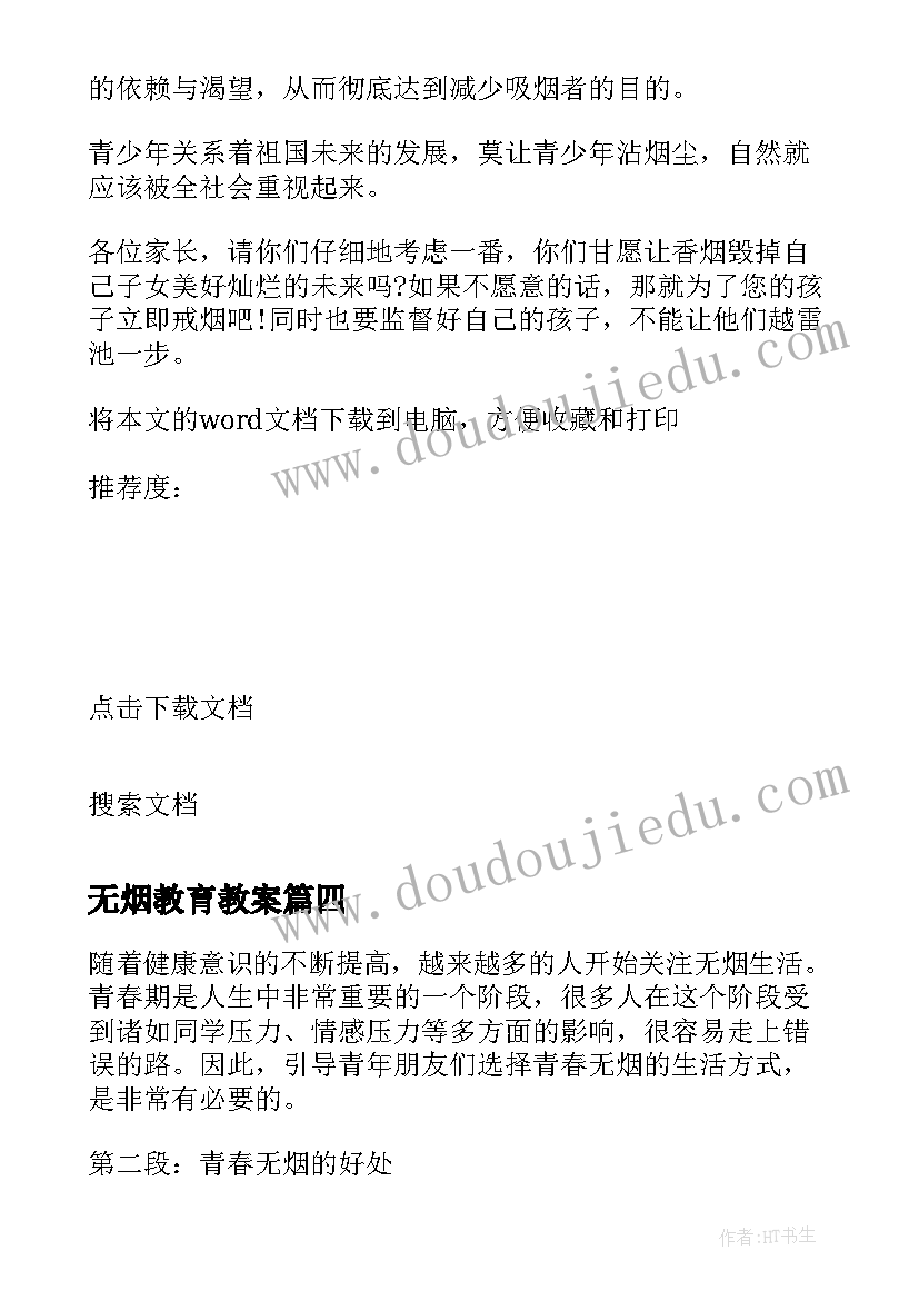 最新无烟教育教案(实用6篇)