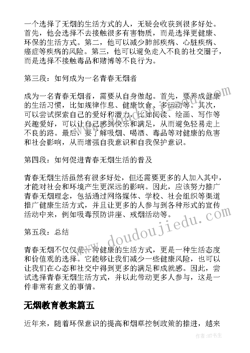 最新无烟教育教案(实用6篇)