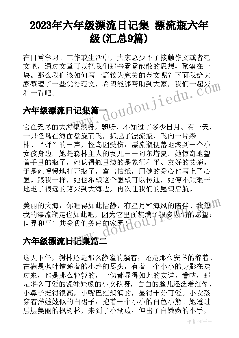 2023年六年级漂流日记集 漂流瓶六年级(汇总9篇)