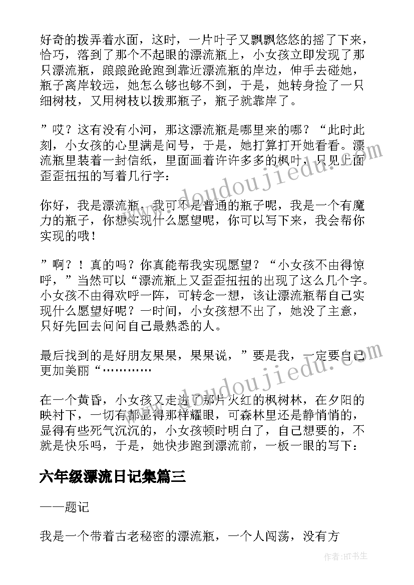 2023年六年级漂流日记集 漂流瓶六年级(汇总9篇)