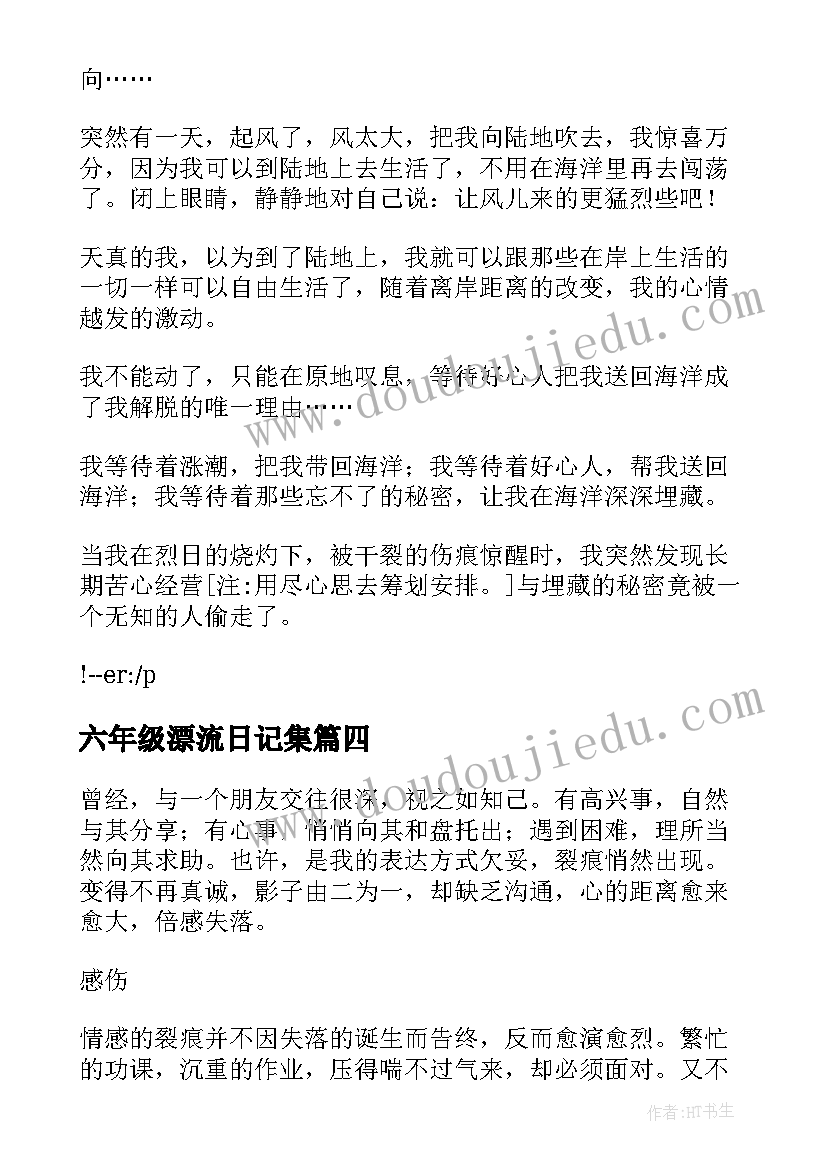 2023年六年级漂流日记集 漂流瓶六年级(汇总9篇)