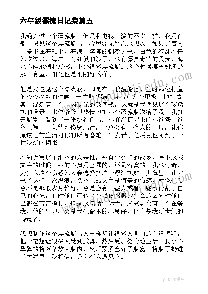 2023年六年级漂流日记集 漂流瓶六年级(汇总9篇)