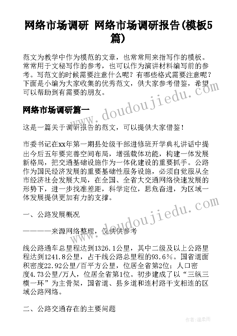 网络市场调研 网络市场调研报告(模板5篇)