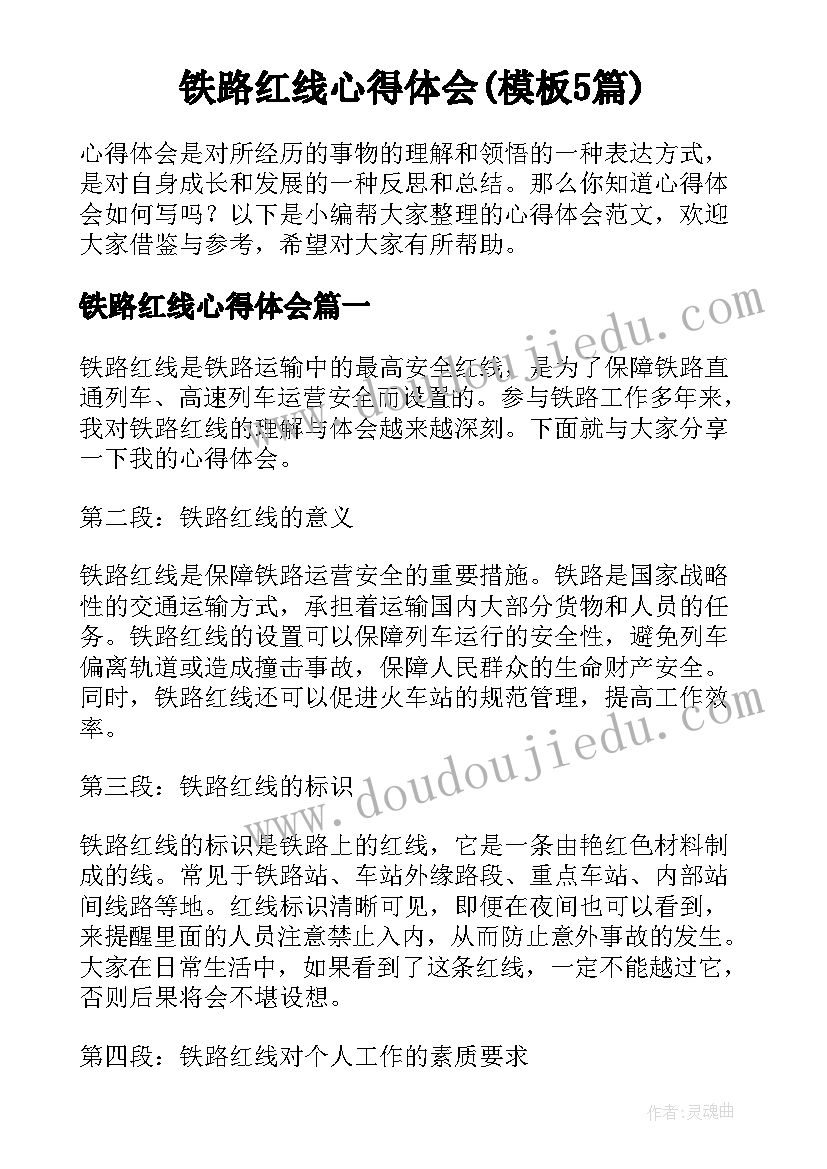 铁路红线心得体会(模板5篇)