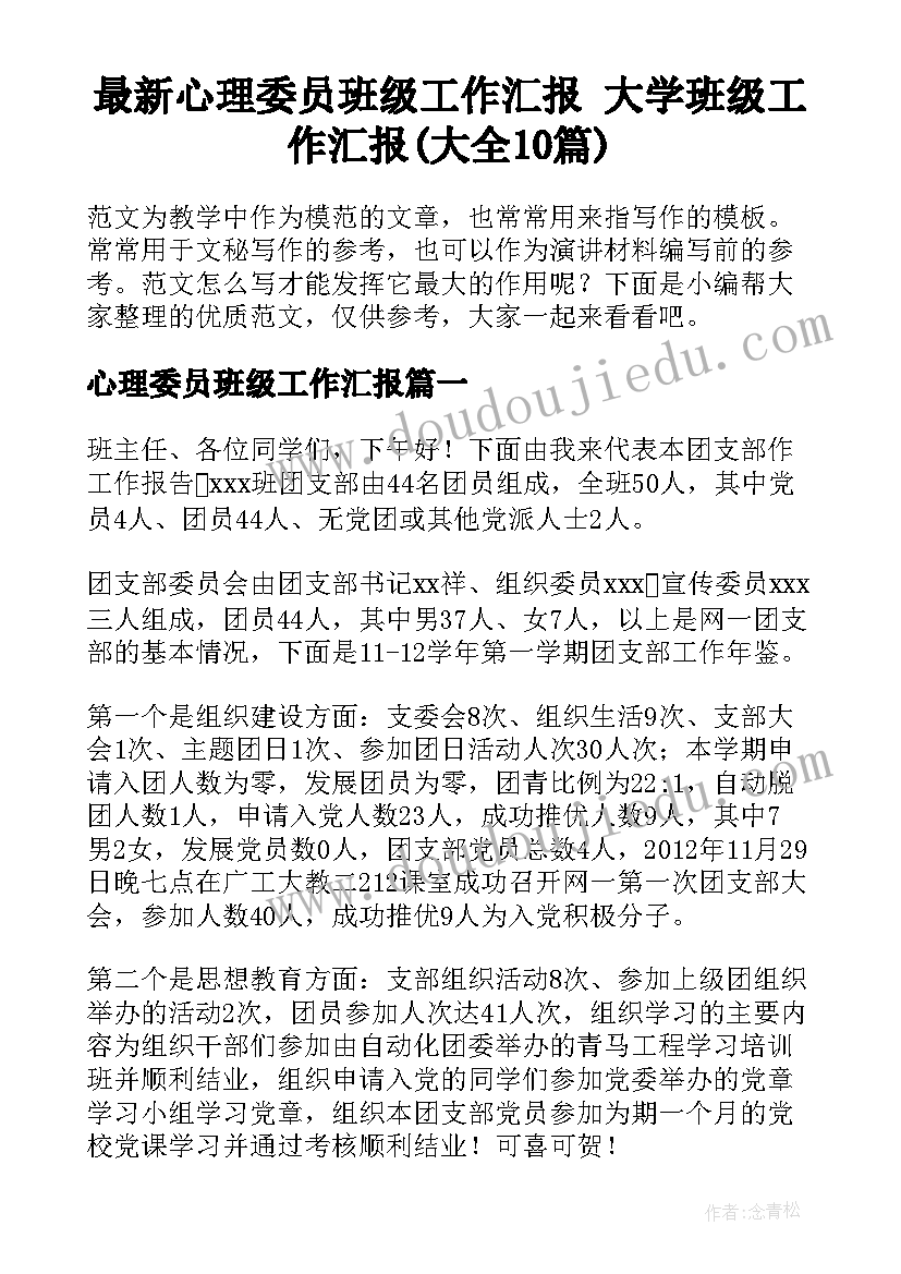 最新心理委员班级工作汇报 大学班级工作汇报(大全10篇)