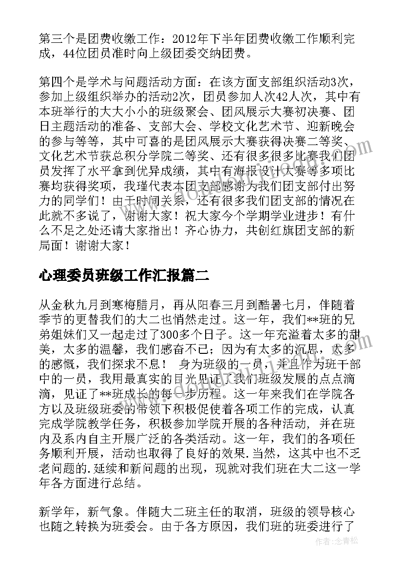 最新心理委员班级工作汇报 大学班级工作汇报(大全10篇)