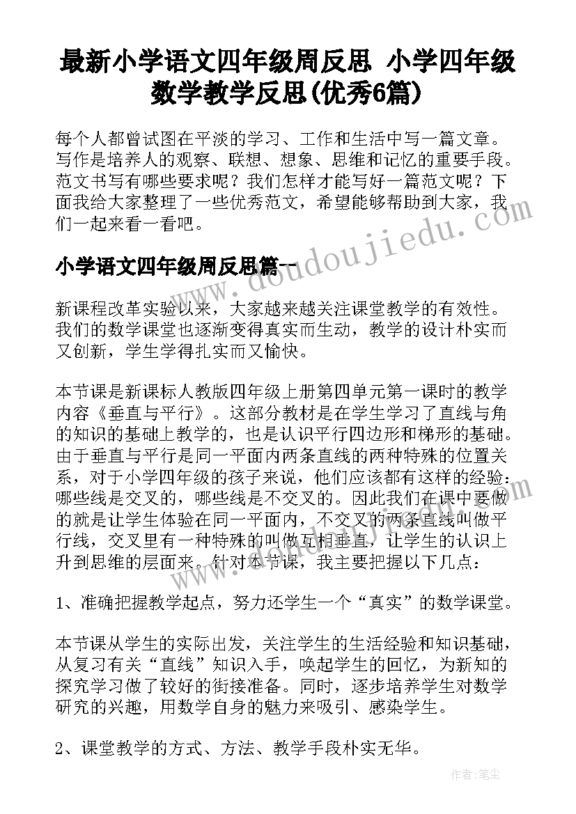 最新小学语文四年级周反思 小学四年级数学教学反思(优秀6篇)