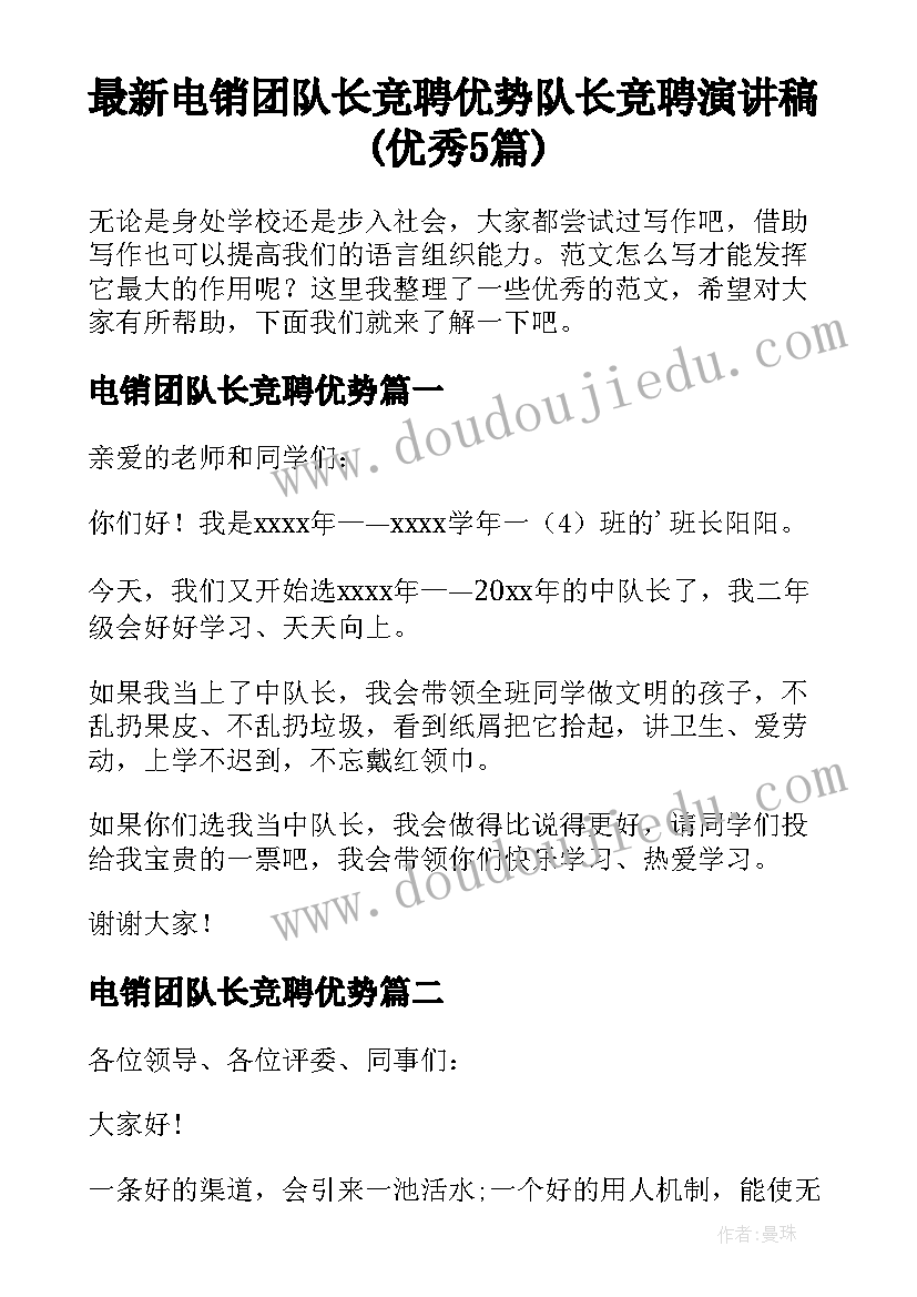 最新电销团队长竞聘优势 队长竞聘演讲稿(优秀5篇)