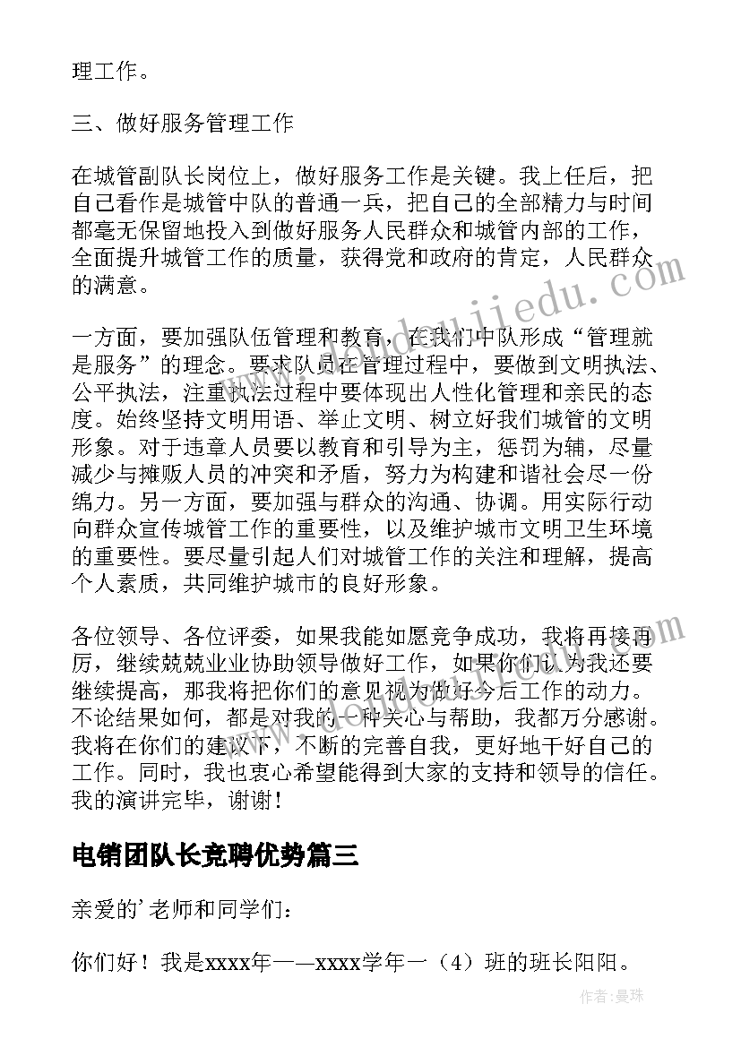 最新电销团队长竞聘优势 队长竞聘演讲稿(优秀5篇)