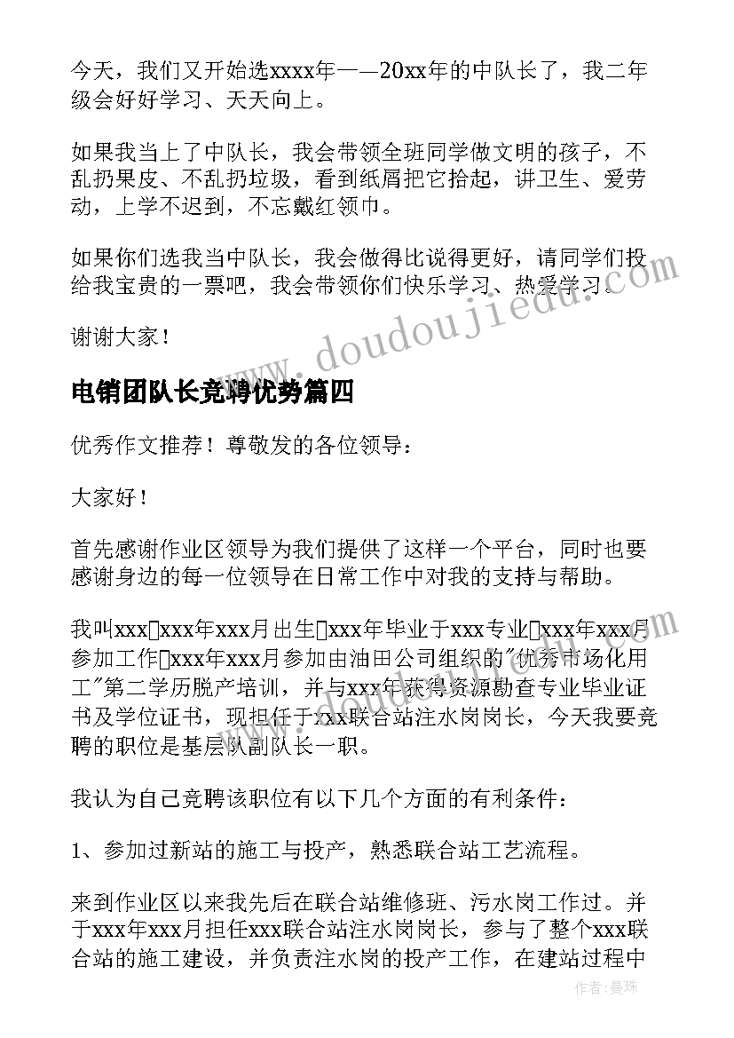 最新电销团队长竞聘优势 队长竞聘演讲稿(优秀5篇)