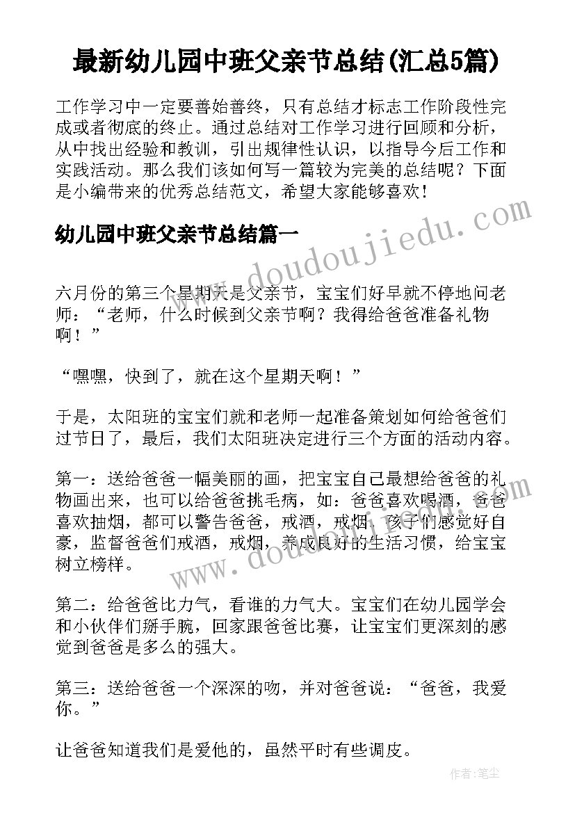 最新幼儿园中班父亲节总结(汇总5篇)