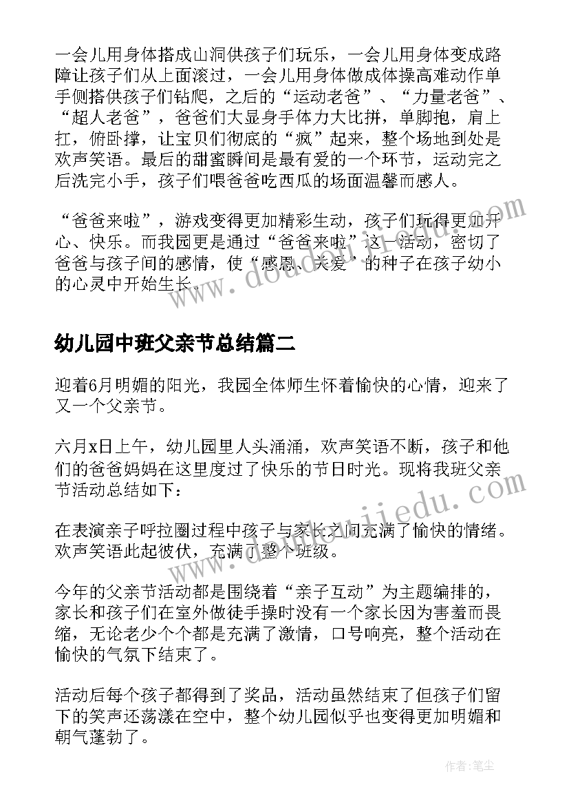 最新幼儿园中班父亲节总结(汇总5篇)