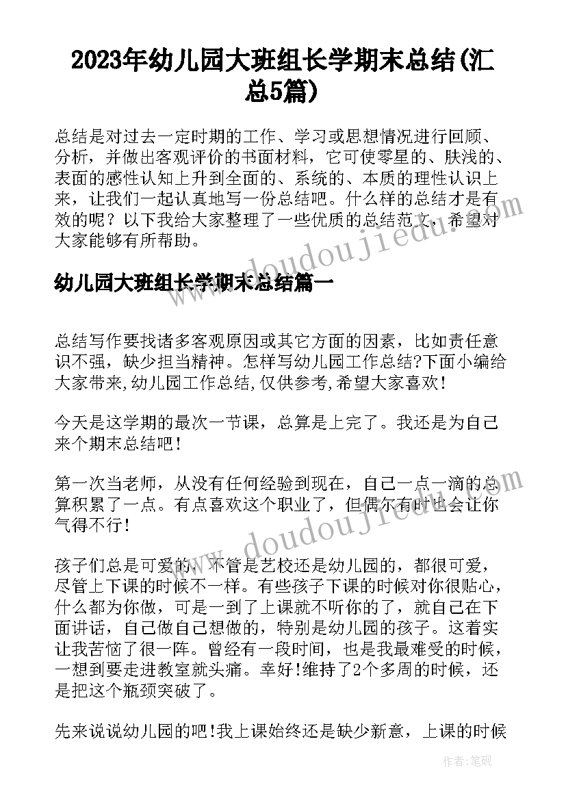 2023年幼儿园大班组长学期末总结(汇总5篇)