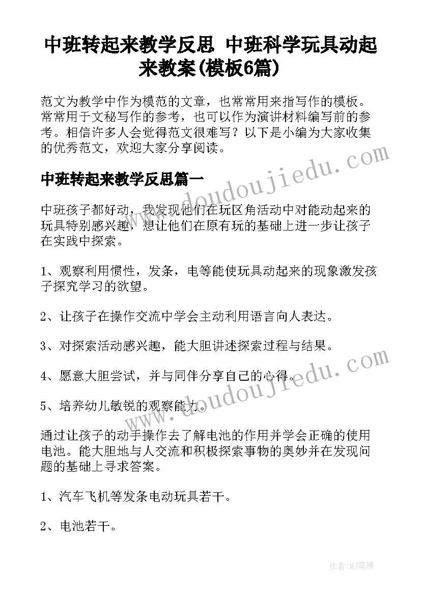 中班转起来教学反思 中班科学玩具动起来教案(模板6篇)