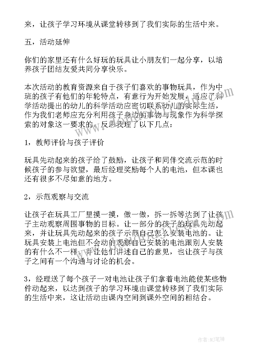 中班转起来教学反思 中班科学玩具动起来教案(模板6篇)