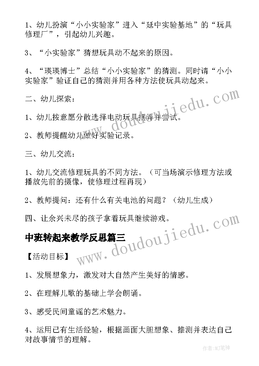 中班转起来教学反思 中班科学玩具动起来教案(模板6篇)