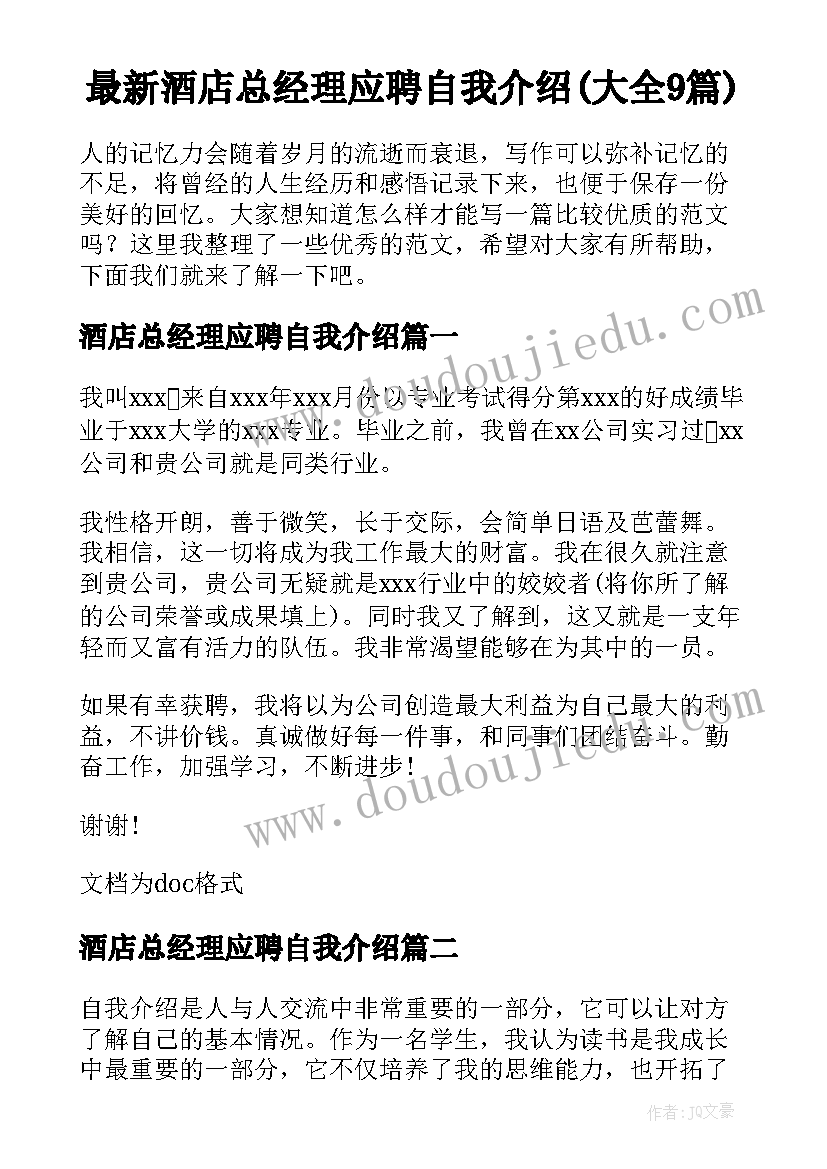 最新酒店总经理应聘自我介绍(大全9篇)