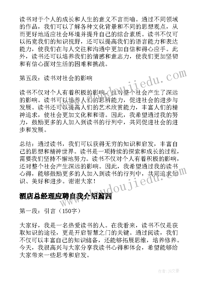 最新酒店总经理应聘自我介绍(大全9篇)