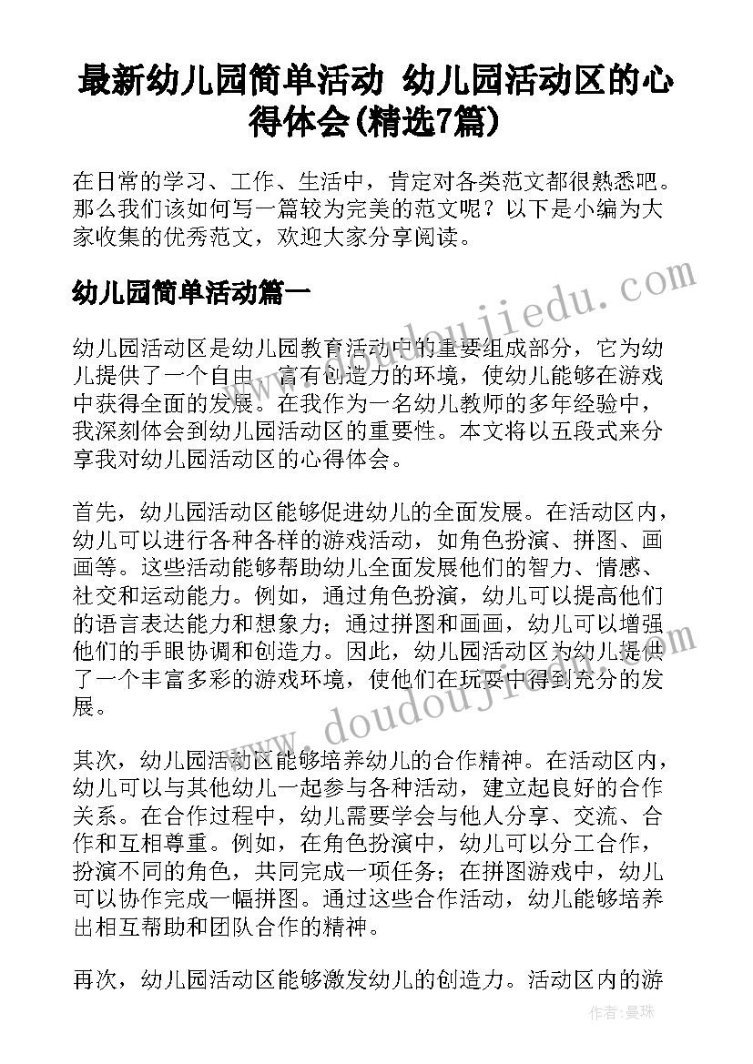 最新幼儿园简单活动 幼儿园活动区的心得体会(精选7篇)