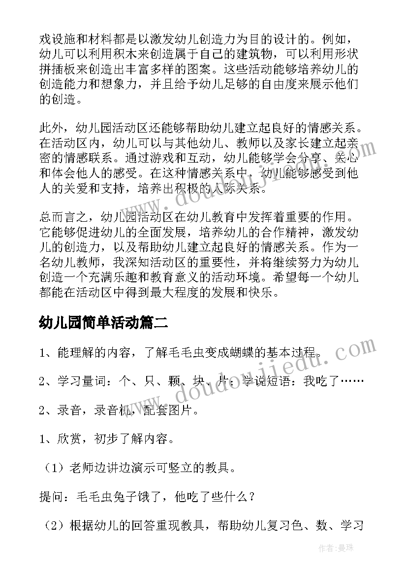 最新幼儿园简单活动 幼儿园活动区的心得体会(精选7篇)