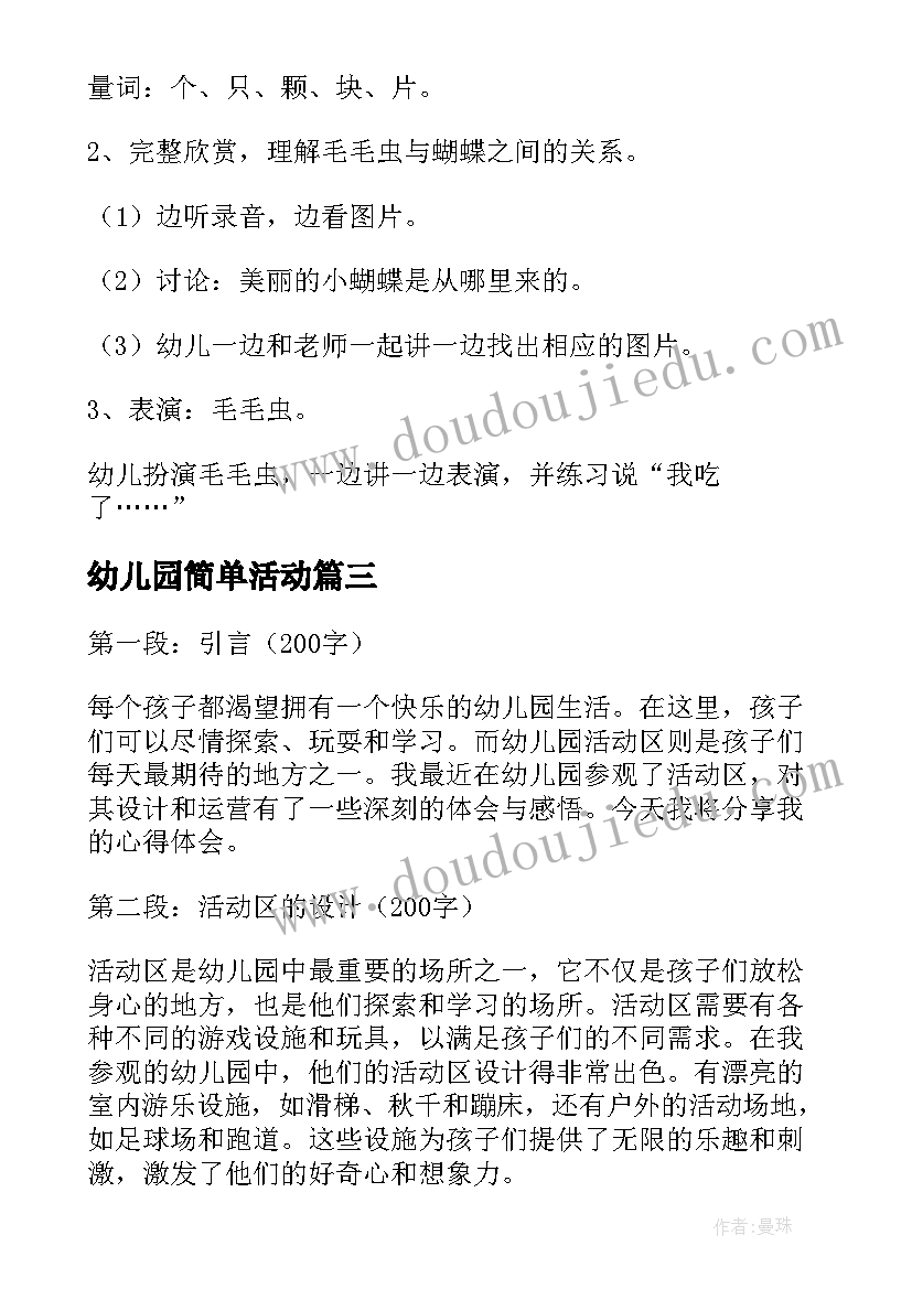 最新幼儿园简单活动 幼儿园活动区的心得体会(精选7篇)