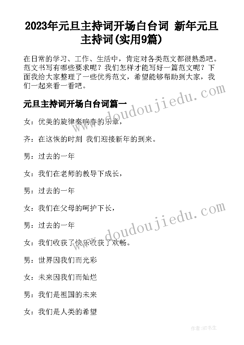 2023年元旦主持词开场白台词 新年元旦主持词(实用9篇)