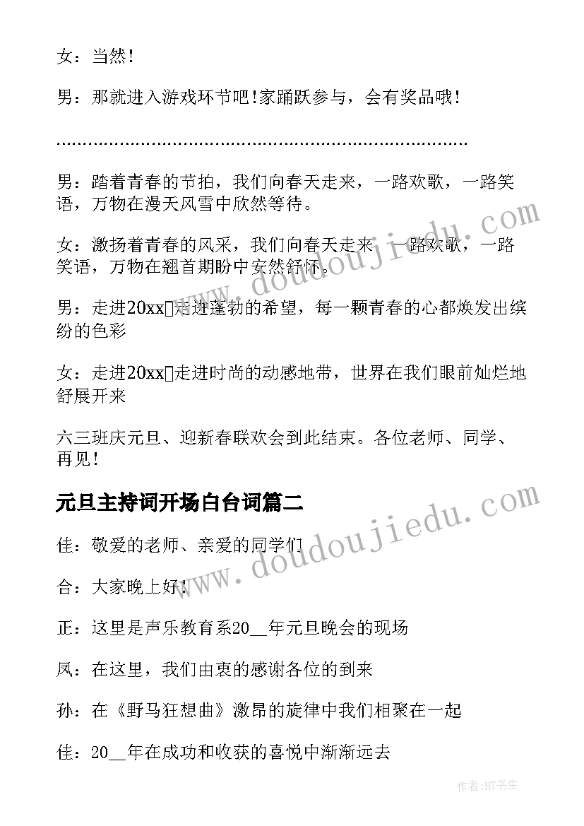 2023年元旦主持词开场白台词 新年元旦主持词(实用9篇)