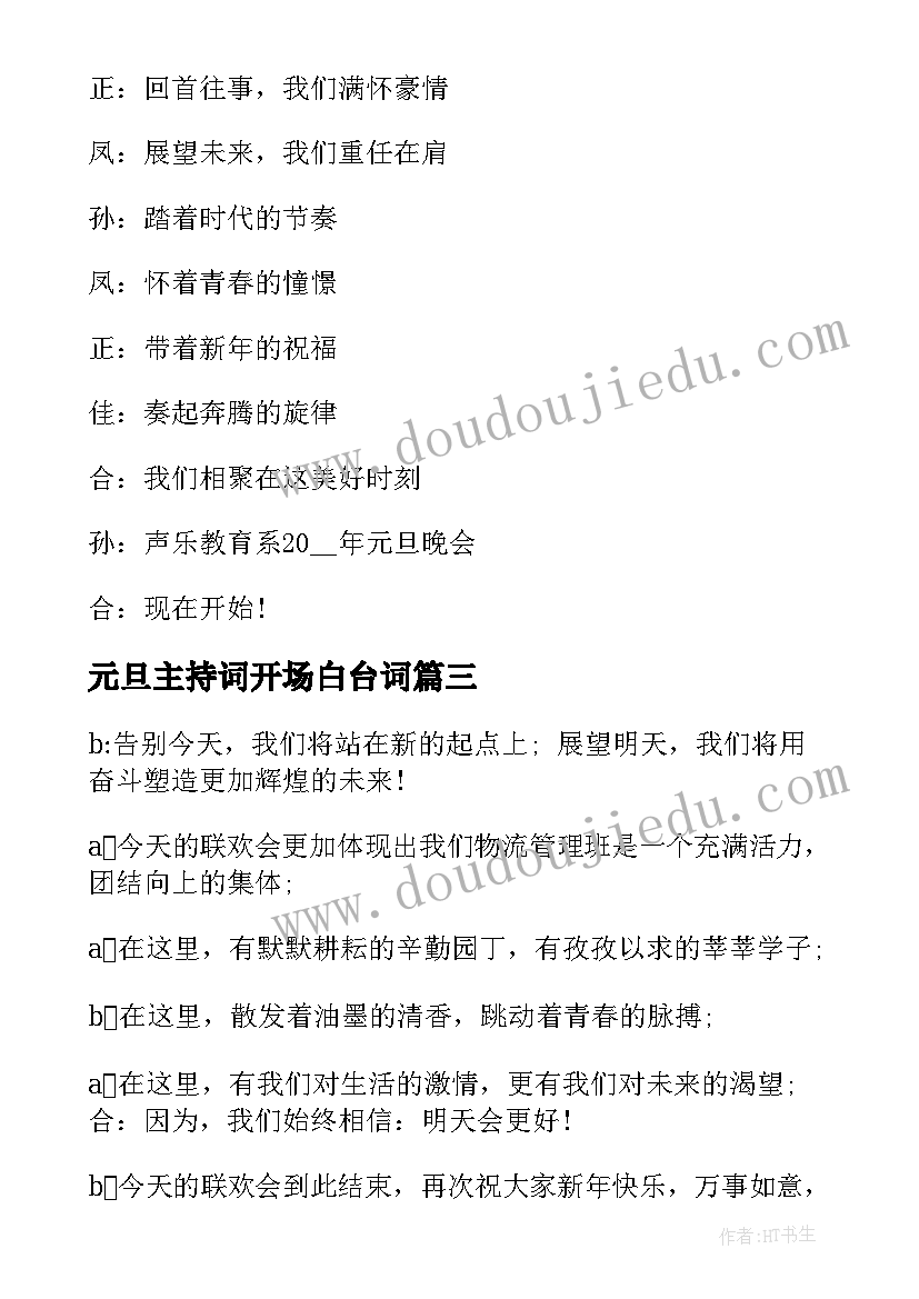 2023年元旦主持词开场白台词 新年元旦主持词(实用9篇)