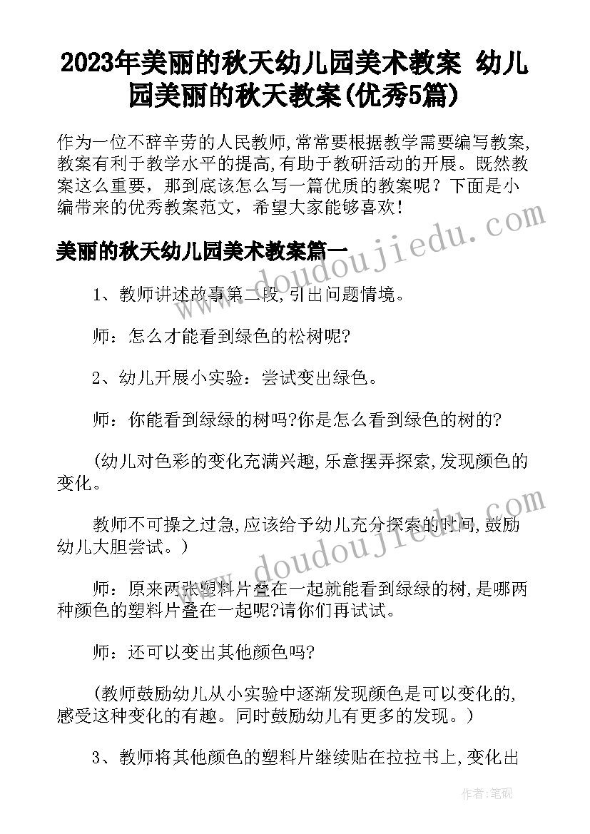 2023年美丽的秋天幼儿园美术教案 幼儿园美丽的秋天教案(优秀5篇)