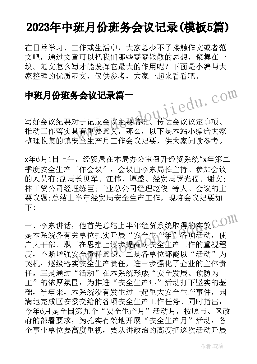 2023年中班月份班务会议记录(模板5篇)