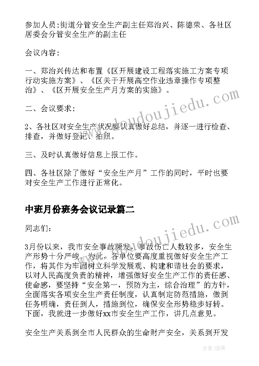 2023年中班月份班务会议记录(模板5篇)