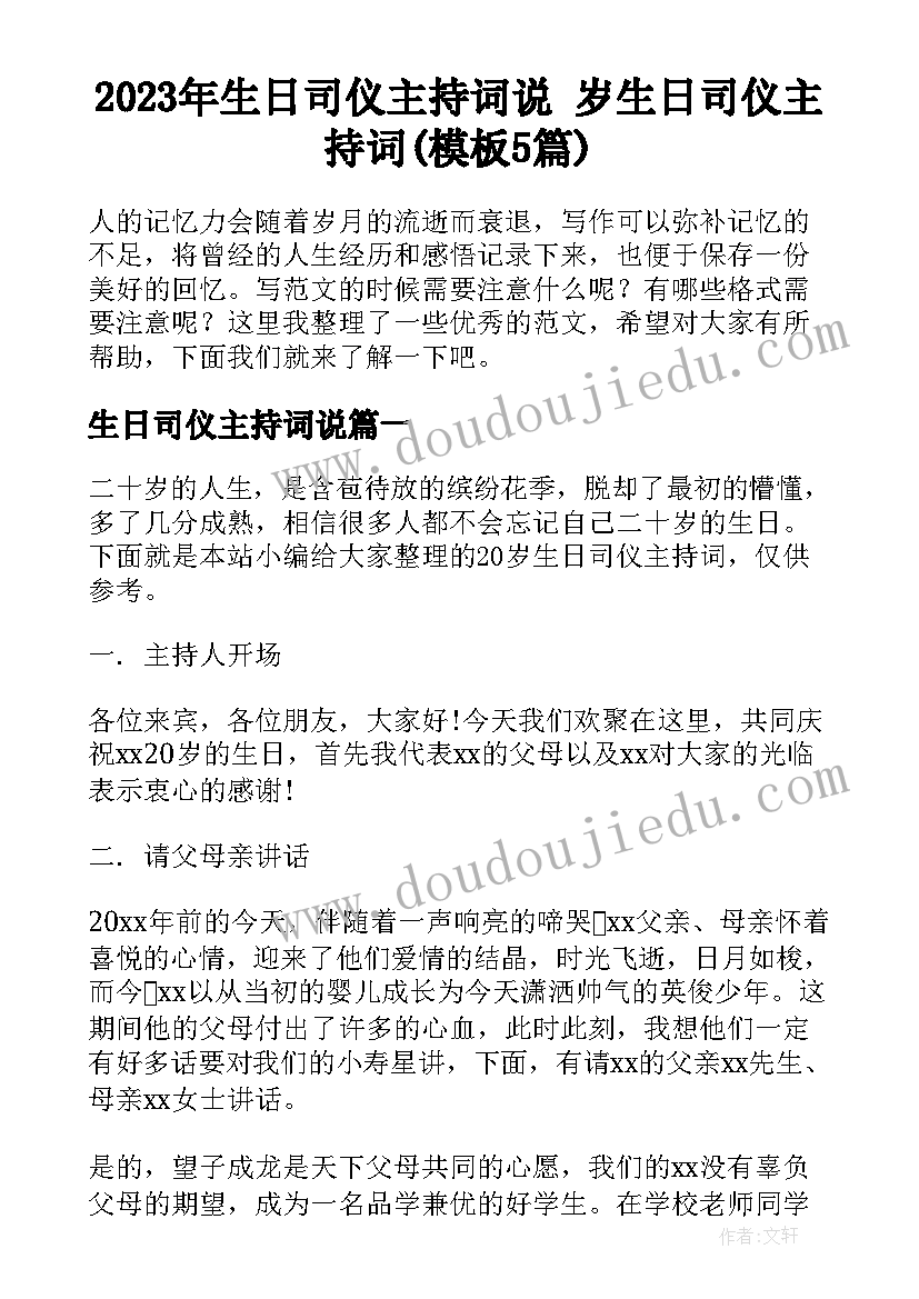 2023年生日司仪主持词说 岁生日司仪主持词(模板5篇)