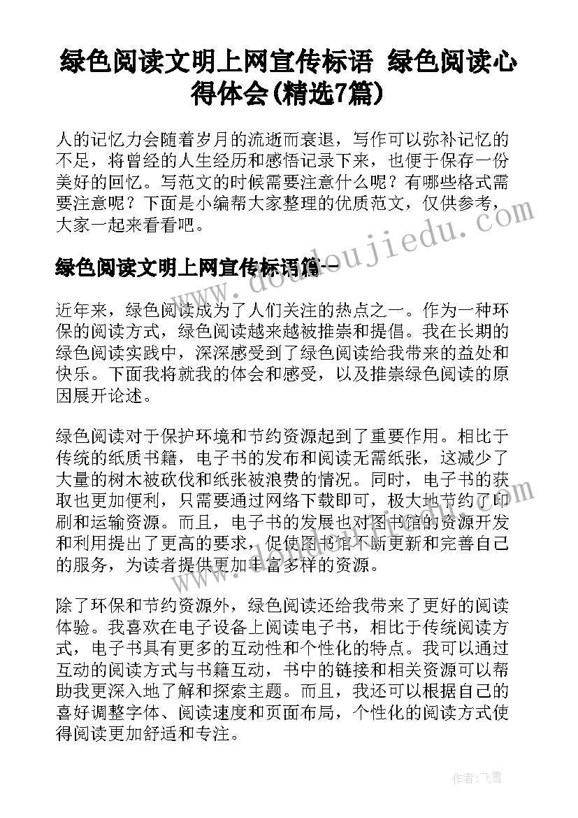 绿色阅读文明上网宣传标语 绿色阅读心得体会(精选7篇)