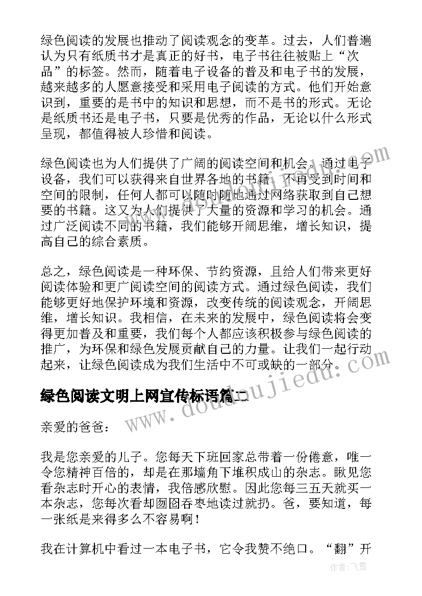 绿色阅读文明上网宣传标语 绿色阅读心得体会(精选7篇)