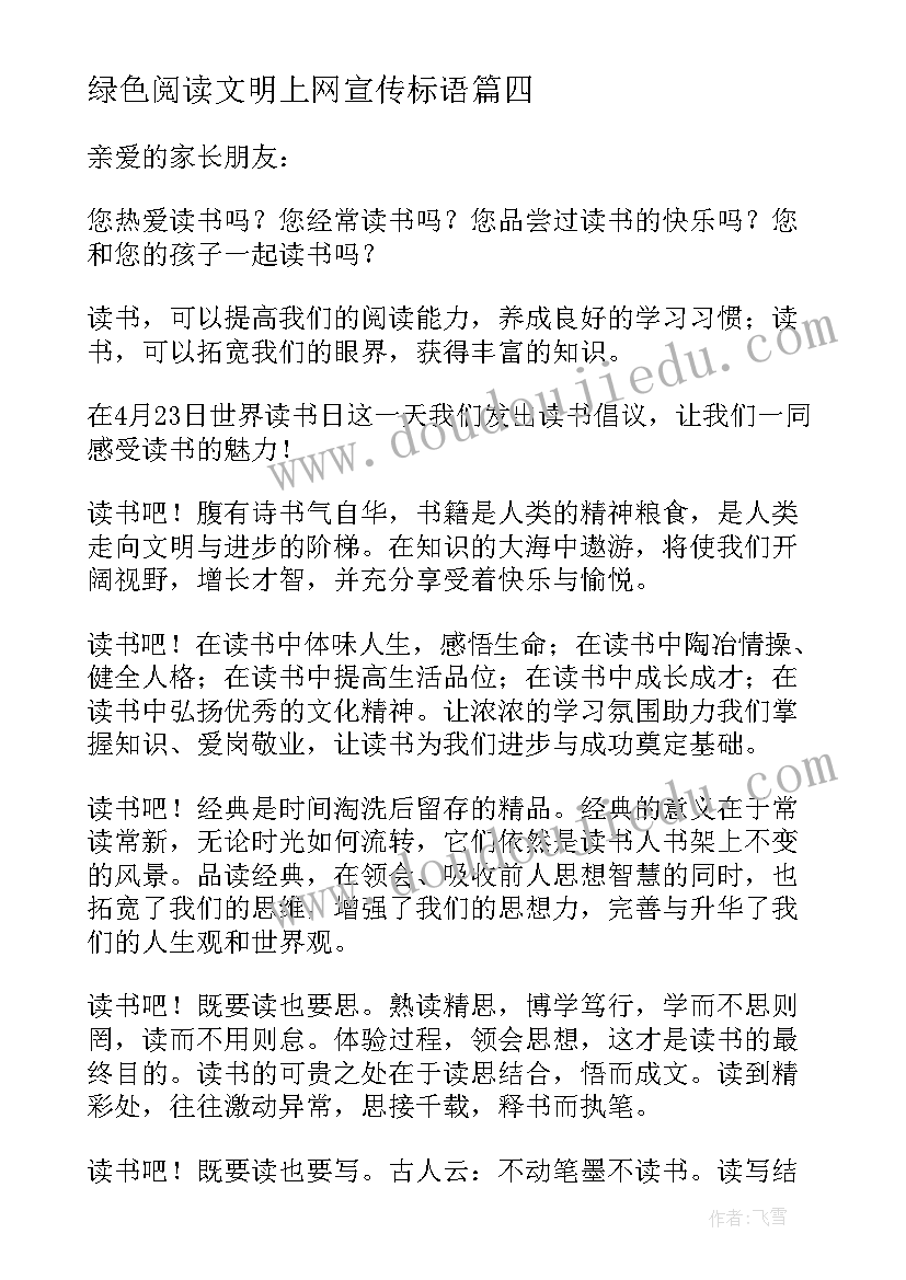 绿色阅读文明上网宣传标语 绿色阅读心得体会(精选7篇)