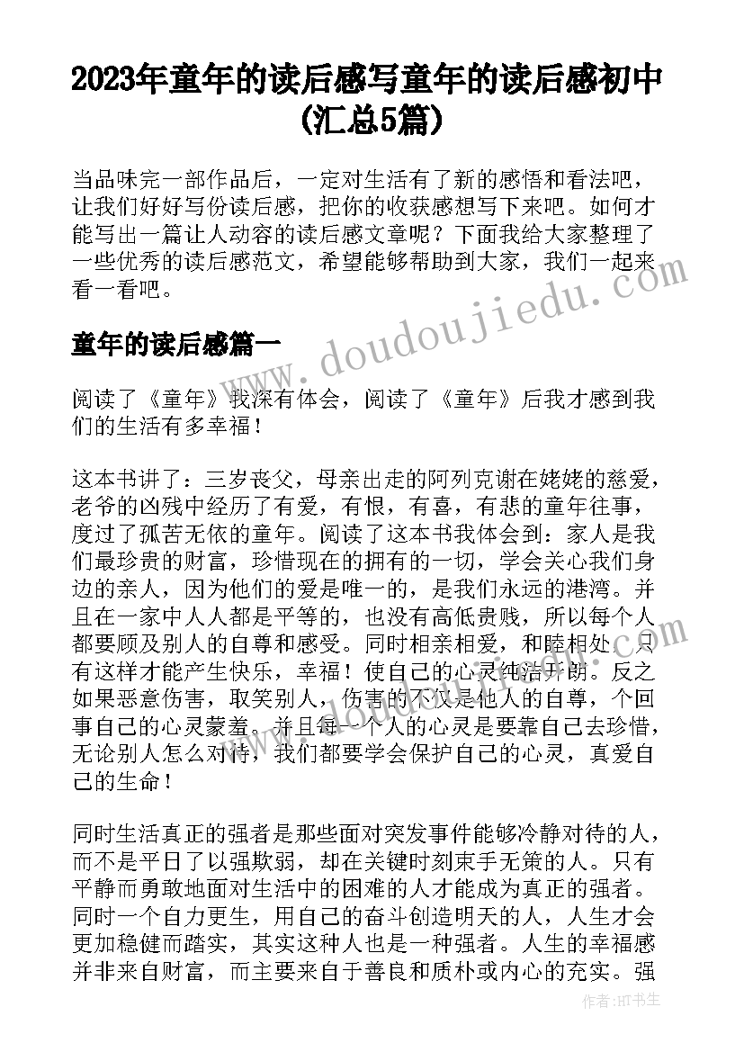 2023年童年的读后感 写童年的读后感初中(汇总5篇)