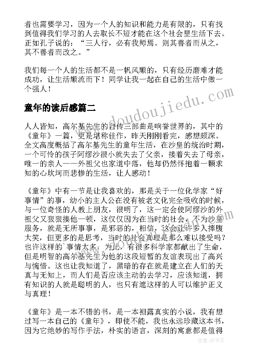 2023年童年的读后感 写童年的读后感初中(汇总5篇)