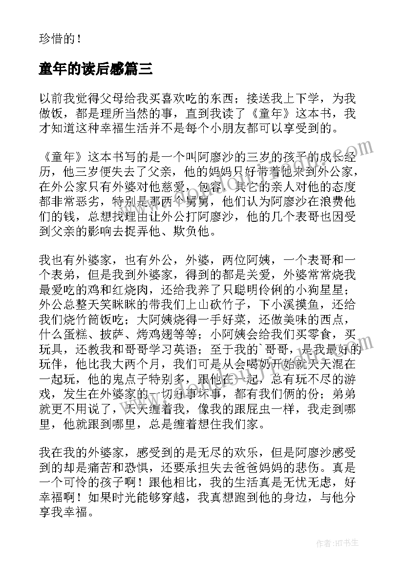 2023年童年的读后感 写童年的读后感初中(汇总5篇)