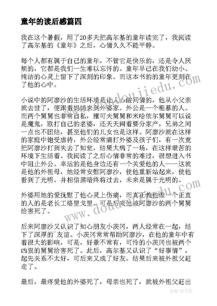 2023年童年的读后感 写童年的读后感初中(汇总5篇)