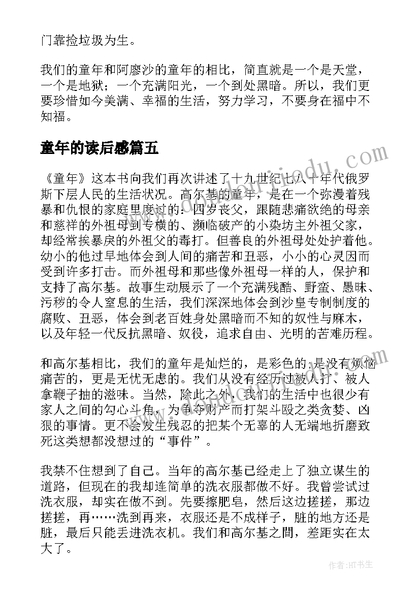 2023年童年的读后感 写童年的读后感初中(汇总5篇)