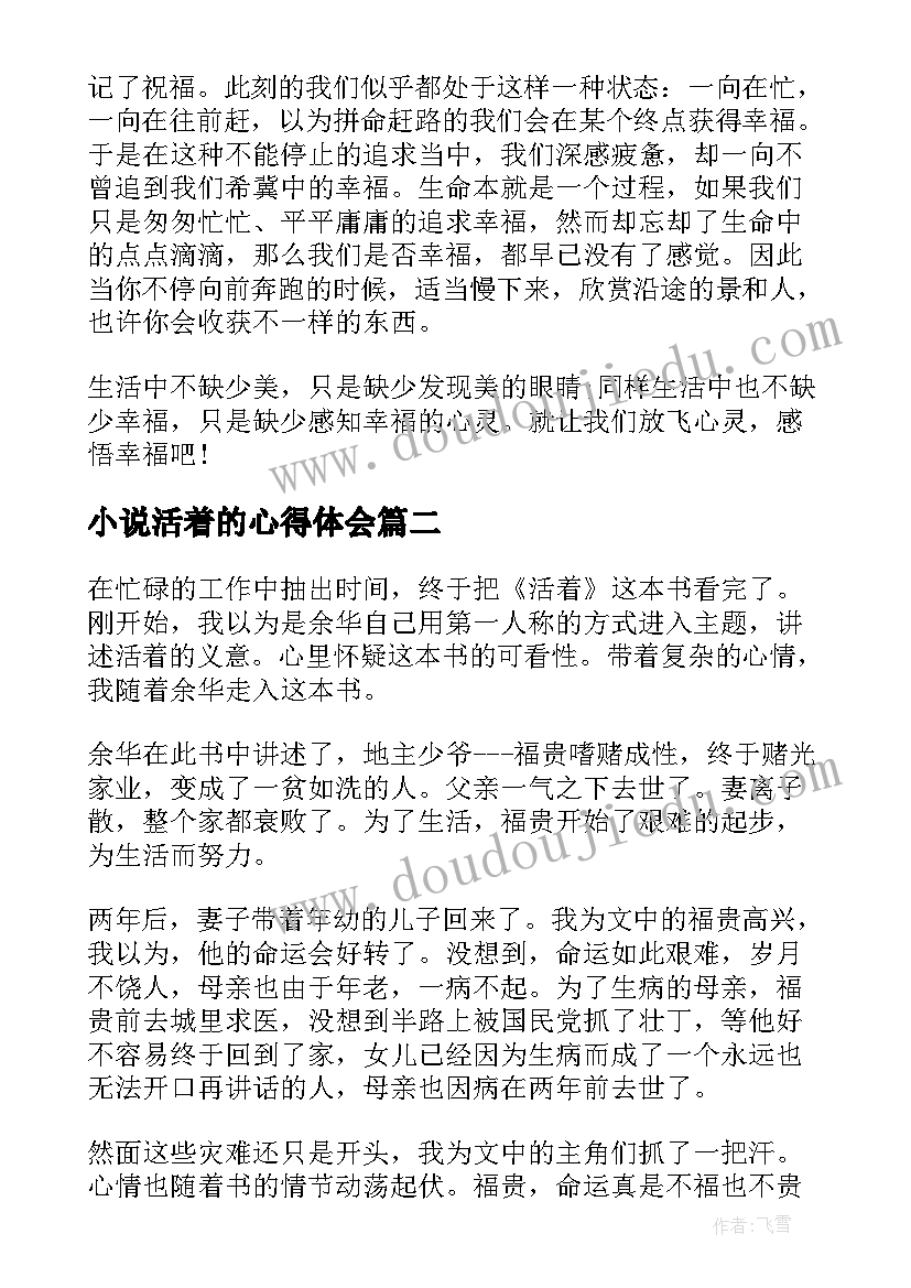 2023年小说活着的心得体会(大全5篇)