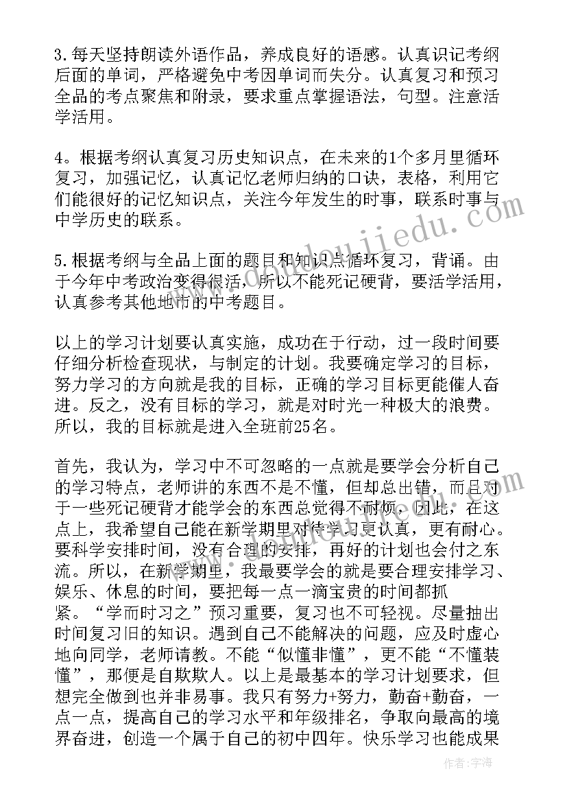 2023年初中生的每日计划表 初中生的学习计划(汇总5篇)